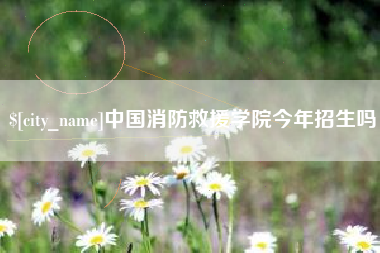 沁阳中国消防救援学院今年招生吗