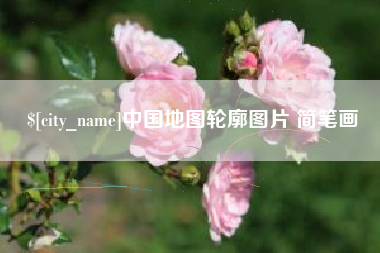 沁阳中国地图轮廓图片 简笔画