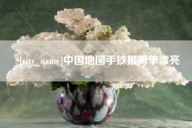 沁阳中国地图手抄报简单漂亮