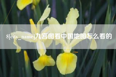 沁阳九宫图看中国地图怎么看的