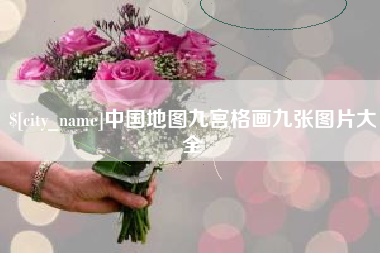 沁阳中国地图九宫格画九张图片大全