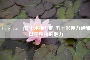 沁阳五十米接力跑-五十米接力跑都以它独特的魅力