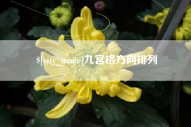 沁阳九宫格方向排列