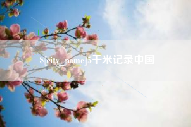 沁阳5千米记录中国