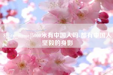 沁阳5000米有中国人吗-都有中国人坚毅的身影