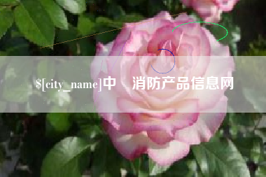 沁阳中囯消防产品信息网