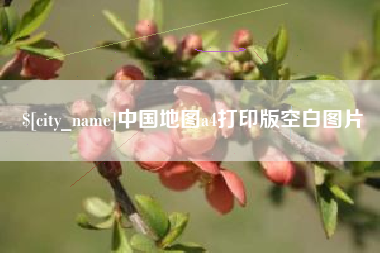 沁阳中国地图a4打印版空白图片