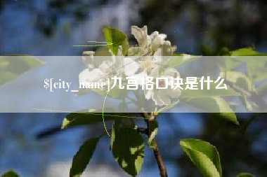 沁阳九宫格口诀是什么
