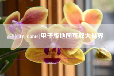 沁阳电子版地图可放大世界