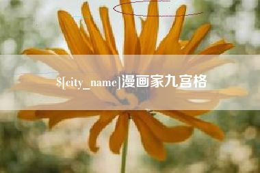 沁阳漫画家九宫格