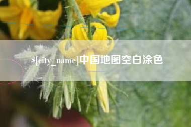 沁阳中国地图空白涂色