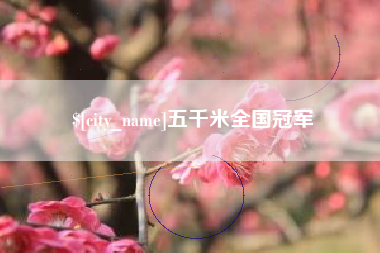 沁阳五千米全国冠军