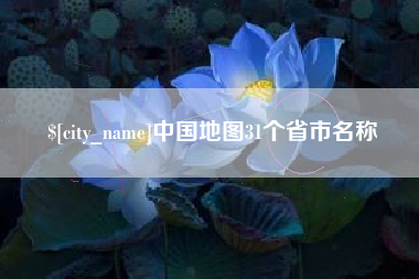 沁阳中国地图31个省市名称