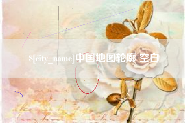 沁阳中国地图轮廓 空白