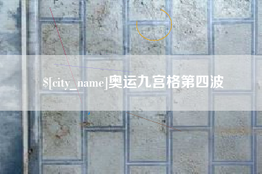 沁阳奥运九宫格第四波