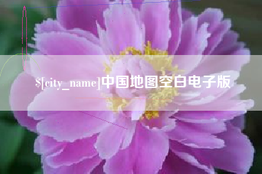 沁阳中国地图空白电子版