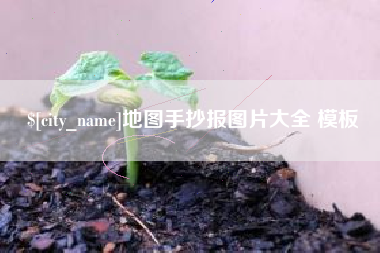沁阳地图手抄报图片大全 模板