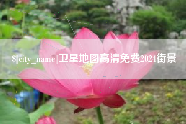 沁阳卫星地图高清免费2024街景