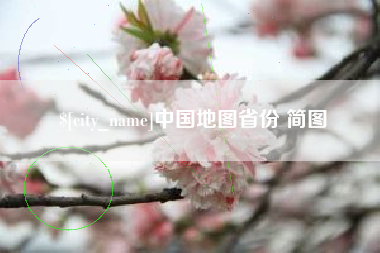 沁阳中国地图省份 简图