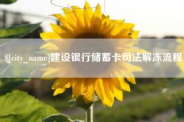 沁阳建设银行储蓄卡司法解冻流程