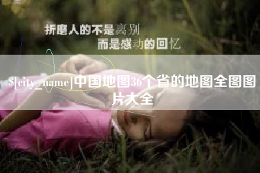 沁阳中国地图36个省的地图全图图片大全