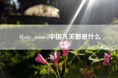 沁阳中国九关都是什么