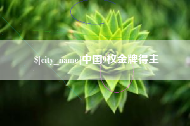 沁阳中国9枚金牌得主
