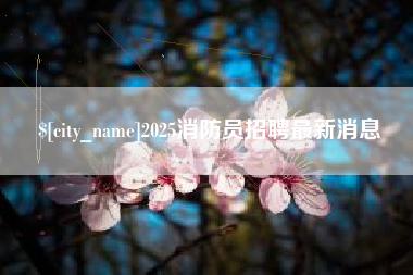 沁阳2025消防员招聘最新消息