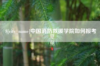 沁阳中国消防救援学院如何报考