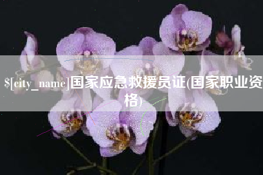 沁阳国家应急救援员证(国家职业资格)