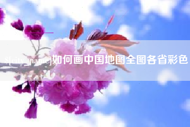沁阳如何画中国地图全图各省彩色