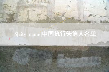沁阳中国执行失信人名单