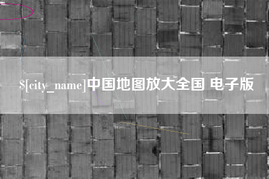 沁阳中国地图放大全国 电子版
