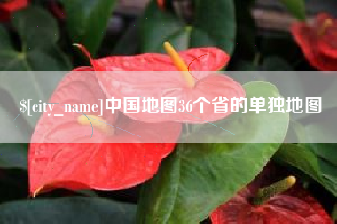 沁阳中国地图36个省的单独地图