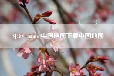 沁阳中国地图下载中国地图