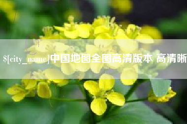 沁阳中国地图全图高清版本 高清晰