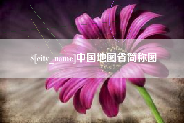 沁阳中国地图省简称图