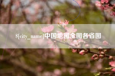 沁阳中国地图全图各省图