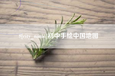 沁阳初中手绘中国地图