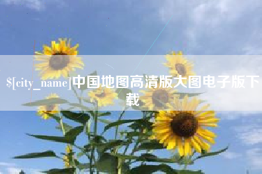 沁阳中国地图高清版大图电子版下载