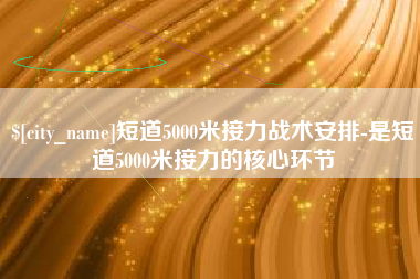 沁阳短道5000米接力战术安排-是短道5000米接力的核心环节