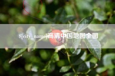 沁阳高清中国地图全图