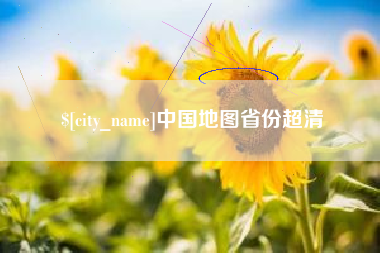 沁阳中国地图省份超清