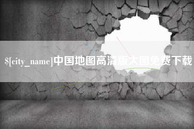 沁阳中国地图高清版大图免费下载