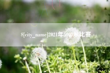 沁阳2021年5000米比赛
