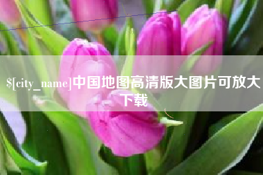 沁阳中国地图高清版大图片可放大下载