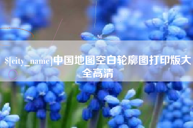 沁阳中国地图空白轮廓图打印版大全高清