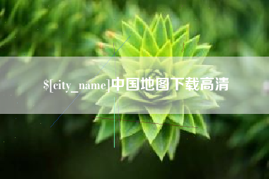 沁阳中国地图下载高清