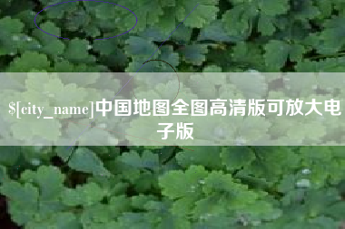 沁阳中国地图全图高清版可放大电子版