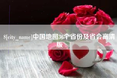 沁阳中国地图36个省份及省会高清版